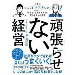 頑張らせない経営－社員の「ムリ」「ムラ」「ムダ」をなくして会社を「儲かる体質」に変える3つの方法 [単行本]