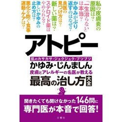 アトピー・かゆみ・じんましん 皮膚とアレルギーの名医が教える最高の治し方大全―聞きたくても聞けなかった146問に専門医が本音で回答! [単行本]