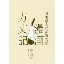 漫画方丈記―最古の災害文学 [単行本]
