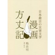 漫画方丈記―最古の災害文学 [単行本]