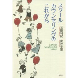 スクールカウンセリングのこれから [単行本]