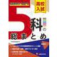 高校入試 5科の総まとめ [全集叢書]