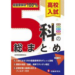 ヨドバシ.com - 高校入試 5科の総まとめ [全集叢書] 通販【全品無料配達】