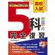 高校入試 5科の完全復習 [全集叢書]