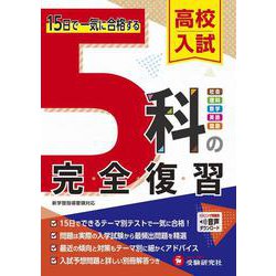 高校入試 5科の完全復習 [全集叢書]