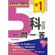 中1 5科一問一答 [全集叢書]