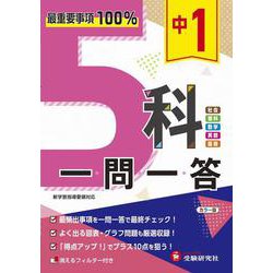 中1 5科一問一答 [全集叢書]