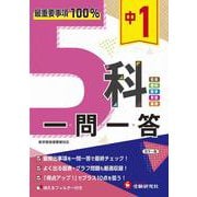 中1 5科一問一答 [全集叢書]