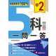 中2 5科一問一答 [全集叢書]