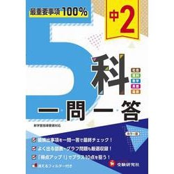 中2 5科一問一答 [全集叢書]