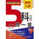 高校入試 5科一問一答 [全集叢書]