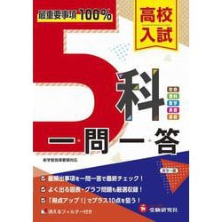 高校入試 5科一問一答 [全集叢書]