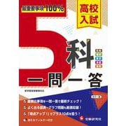 高校入試 5科一問一答 [全集叢書]