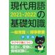 現代用語の基礎知識 学習版 2021-2022 2021-2022 [ムックその他]