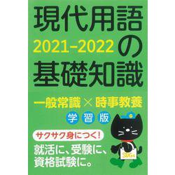 現代用語の基礎知識 学習版 2021-2022 2021-2022 [ムックその他]