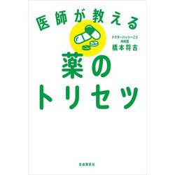 医師が教える薬のトリセツ [単行本]