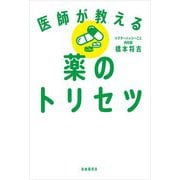医師が教える薬のトリセツ [単行本]