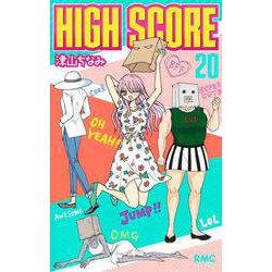 HIGH SCORE 20(りぼんマスコットコミックス) [コミック]