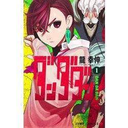 ダンダダン 1(ジャンプコミックス) [コミック]