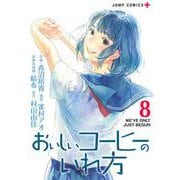 おいしいコーヒーのいれ方 8(ジャンプコミックス) [コミック]