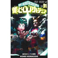 僕のヒーローアカデミア 31(ジャンプコミックス) [コミック]