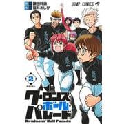 クーロンズ・ボール・パレード 2(ジャンプコミックス) [コミック]
