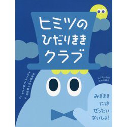 ヒミツのひだりききクラブ [絵本]