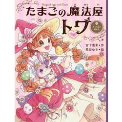 たまごの魔法屋トワ〈3〉さくら色と銀の空 [単行本]