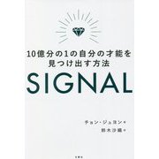 SIGNAL―10億分の1の自分の才能を見つけ出す方法 [単行本]