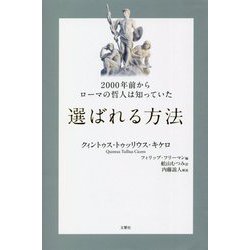 2000年前からローマの哲人は知っていた 選ばれる方法 [単行本]
