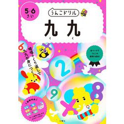 うんこドリル 九九 5・6さい [全集叢書]