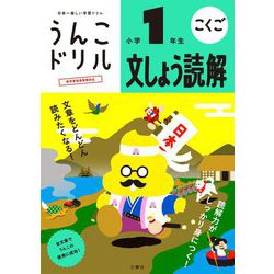 うんこドリル 文しょう読解 小学1年生 [全集叢書]