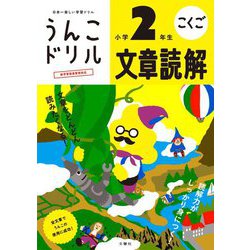 うんこドリル 文章読解 小学2年生 [全集叢書]
