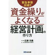 緊急事態回避!!資金繰りがよくなる経営計画の作り方 [単行本]