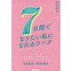7日間でなりたい私になれるワーク [単行本]