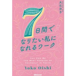 7日間でなりたい私になれるワーク [単行本]