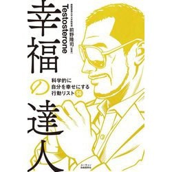 幸福の達人―科学的に自分を幸せにする行動リスト50 [単行本]