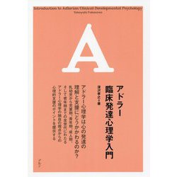 アドラー臨床発達心理学入門 [単行本]