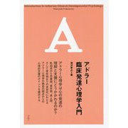 アドラー臨床発達心理学入門 [単行本]