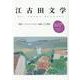 江古田文学107号－特集・ドストエフスキー生誕二〇〇周年 [全集叢書]