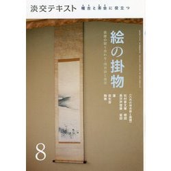 絵の掛物〈8〉茶席の取り合わせ・待合掛と画家―稽古と茶会に役立つ(淡交テキスト) [全集叢書]