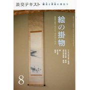 絵の掛物〈8〉茶席の取り合わせ・待合掛と画家―稽古と茶会に役立つ(淡交テキスト) [全集叢書]