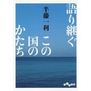 語り継ぐこの国のかたち(だいわ文庫) [文庫]