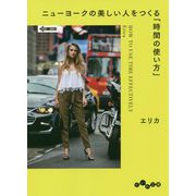 ニューヨークの美しい人をつくる「時間の使い方」(だいわ文庫) [文庫]