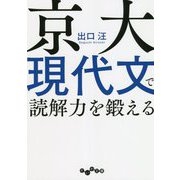 京大現代文で読解力を鍛える(だいわ文庫) [文庫]
