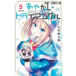 あやかしトライアングル 5(ジャンプコミックス) [コミック]