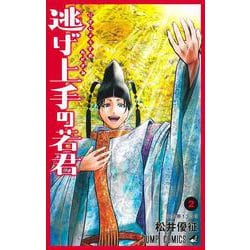 逃げ上手の若君 2(ジャンプコミックス) [コミック]