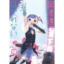 阿波連さんははかれない 12(ジャンプコミックス) [コミック]