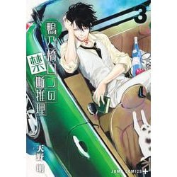 鴨乃橋ロンの禁断推理 3(ジャンプコミックス) [コミック]
