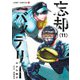 忘却バッテリー 11(ジャンプコミックス) [コミック]